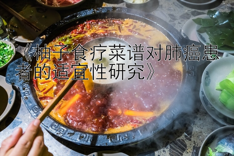 《柚子食疗菜谱对肺癌患者的适宜性研究》